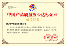 公司獲得中國(guó)產(chǎn)品質(zhì)量放心達(dá)標(biāo)企業(yè)榮譽(yù)資質(zhì)證書(shū)